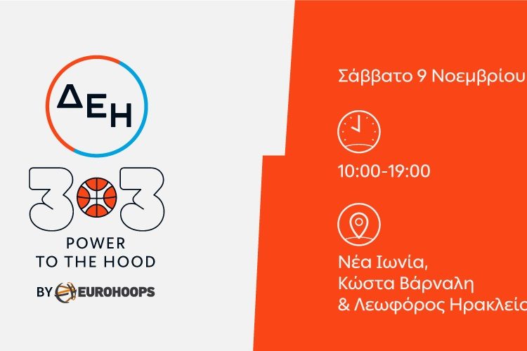 ΔΕΗ 3×3 : Η μεγάλη γιορτή του μπάσκετ έρχεται στη Νέα Ιωνία