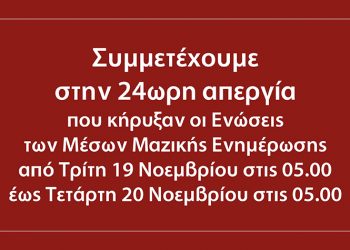 Η ΑΜΑΡΥΣΙΑ συμμετέχει στην 24ωρη απεργία των εργαζομένων στα ΜΜΕ