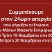 Η ΑΜΑΡΥΣΙΑ συμμετέχει στην 24ωρη απεργία των εργαζομένων στα ΜΜΕ