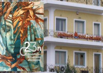 Στον Ιωνικό Σύνδεσμο η «23η Συνάντηση Ιωνιώτισσας Δημιουργού»