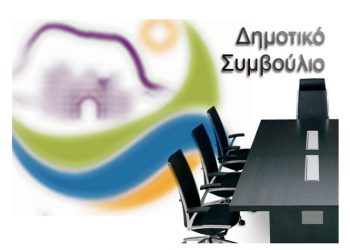 Συνεδριάζει το Δημοτικό Συμβούλιο Βριλησσίων