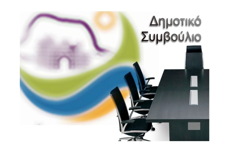 Συνεδριάζει το Δημοτικό Συμβούλιο Βριλησσίων