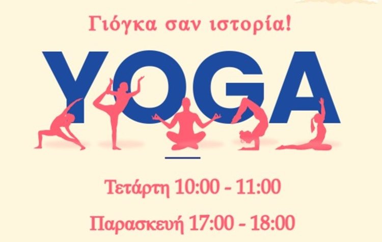 «Γιόγκα σαν ιστορία!»: Και δεύτερο τμήμα στη Δημοτική Βιβλιοθήκη Νέας Φιλαδέλφειας - Νέας Χαλκηδόνας