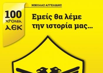 «Εμείς θα λέμε την ιστορία μας - 100 χρόνια ΑΕΚ»