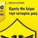 «Εμείς θα λέμε την ιστορία μας - 100 χρόνια ΑΕΚ»