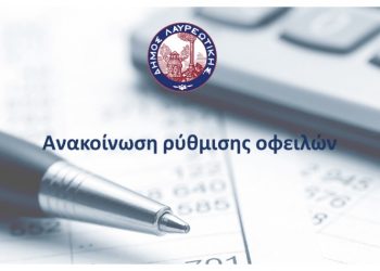 Ρύθμιση οφειλών στο Δήμο Λαυρεωτικής έως και 60 δόσεις