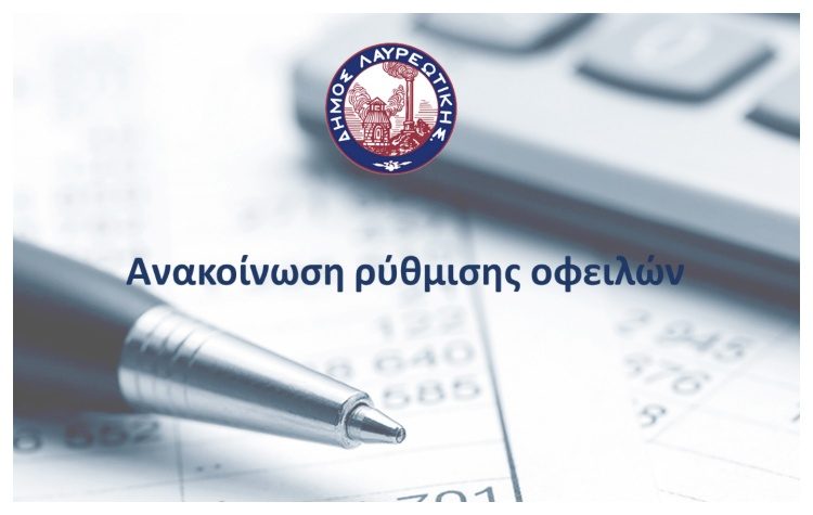 Ρύθμιση οφειλών στο Δήμο Λαυρεωτικής έως και 60 δόσεις
