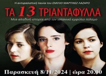 Νέα προβολή ταινίας από την Κινηματογραφική Λέσχη Ν. Ιωνίας