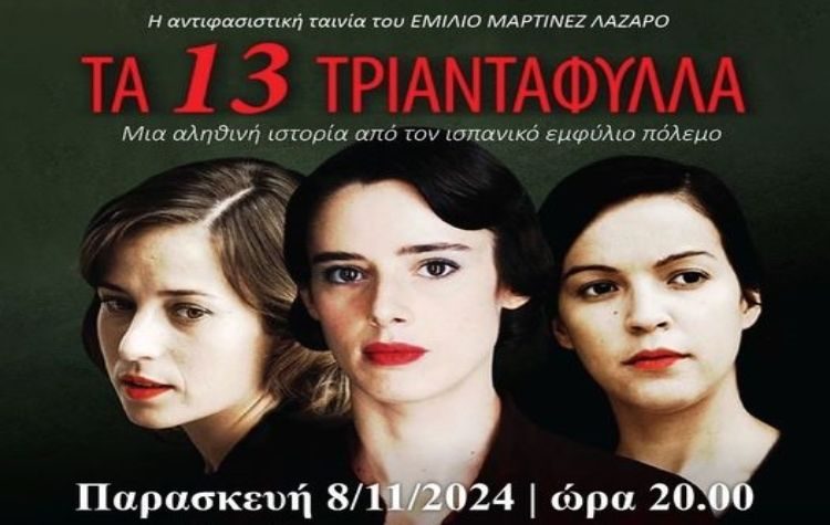 Νέα προβολή ταινίας από την Κινηματογραφική Λέσχη Ν. Ιωνίας