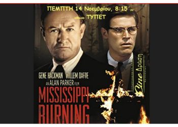 «Ο Μισισιπής καίγεται» από το Cine-Δράση