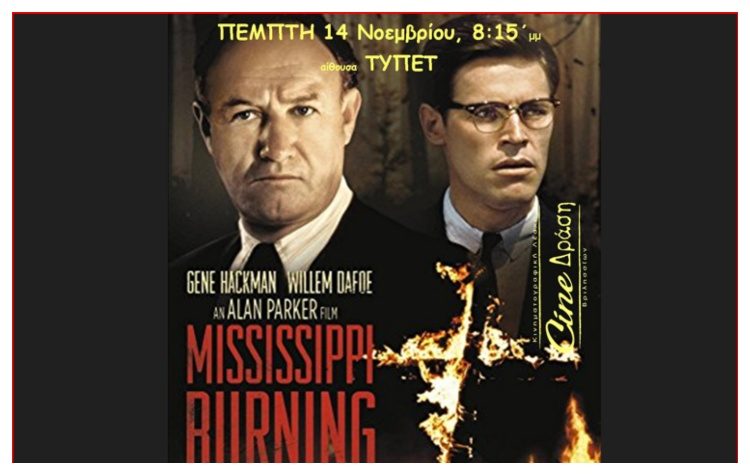 «Ο Μισισιπής καίγεται» από το Cine-Δράση