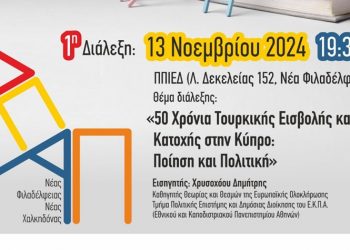 Ξεκινά το Δημοτικό Ελεύθερο Ανοικτό Πανεπιστήμιο Νέας Φιλαδέλφειας - Νέας Χαλκηδόνας!