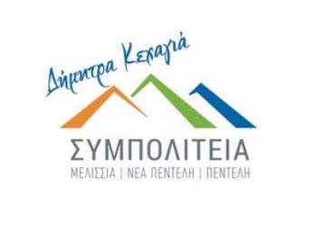 ΣΥΜΠΟΛΙΤΕΙΑ: «Με χρονοκαθυστέρηση τα δρομολόγια για τις πανεπιστημιακές σχολές»
