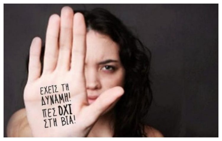 Το μήνυμα του Δήμου Πεντέλης για τη Διεθνή Ημέρα για την Εξάλειψη της Βίας κατά των Γυναικών