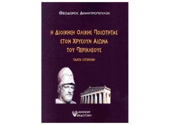 Η Διοίκηση Ολικής Ποιότητας στον Χρυσούν Αιώνα του Περικλέους