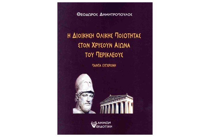 Η Διοίκηση Ολικής Ποιότητας στον Χρυσούν Αιώνα του Περικλέους
