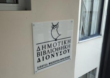 Ο πλούσιος Νοέμβριος της Δημοτικής Βιβλιοθήκης Διονύσου