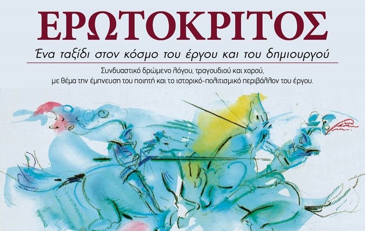 Αφιέρωμα στον «Ερωτόκριτο» στο Συνεδριακό Κέντρο Μεταμόρφωσης