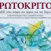 Αφιέρωμα στον «Ερωτόκριτο» στο Συνεδριακό Κέντρο Μεταμόρφωσης