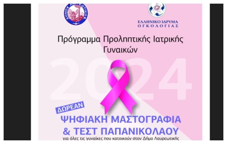 Η Κινητή Μονάδα Ογκολογίας στο Λαύριο