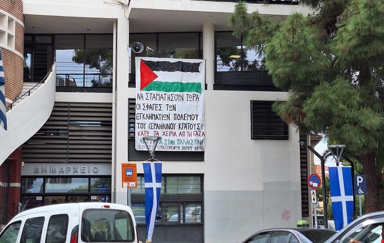 Ο.Μ. ΣΥΡΙΖΑ-ΠΣ  Ν.Φ.-Ν.Χ.: Ανακοίνωση κατά της απομάκρυνσης του πανό για την αλληλεγγύη στον παλαιστινιακό λαό