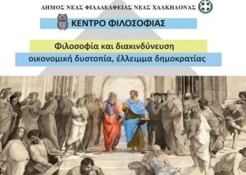 Συνεχίζονται οι διαλέξεις στο πλαίσιο του Κέντρου Φιλοσοφίας