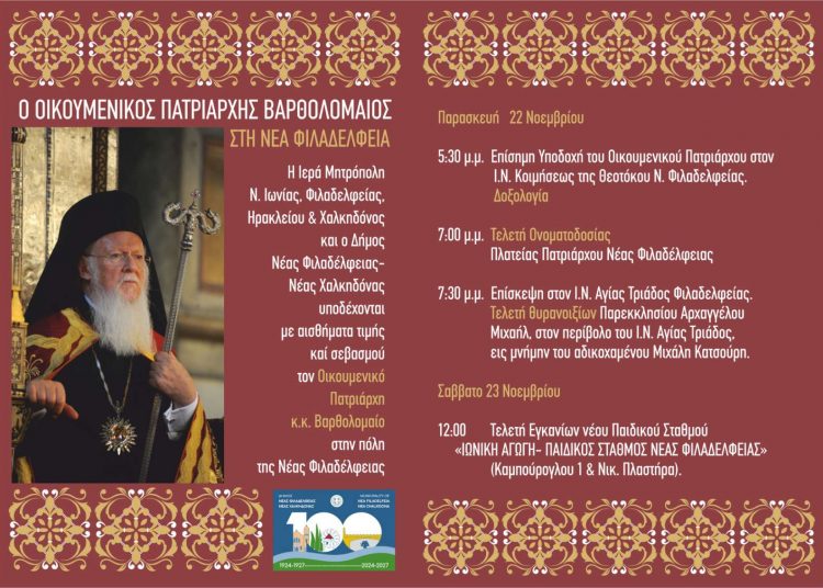 Το πρόγραμμα υποδοχής του Οικουμενικού Πατριάρχη