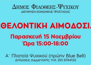 Την Παρασκευή 15/11 η Εθελοντική Αιμοδοσία του Δήμου Φιλοθέης – Ψυχικού