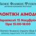 Την Παρασκευή 15/11 η Εθελοντική Αιμοδοσία του Δήμου Φιλοθέης – Ψυχικού