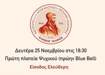 Ημερίδα για την πρόληψη και αποκατάσταση των εγκεφαλικών επεισοδίων στο Δήμο Φιλοθέης – Ψυχικού