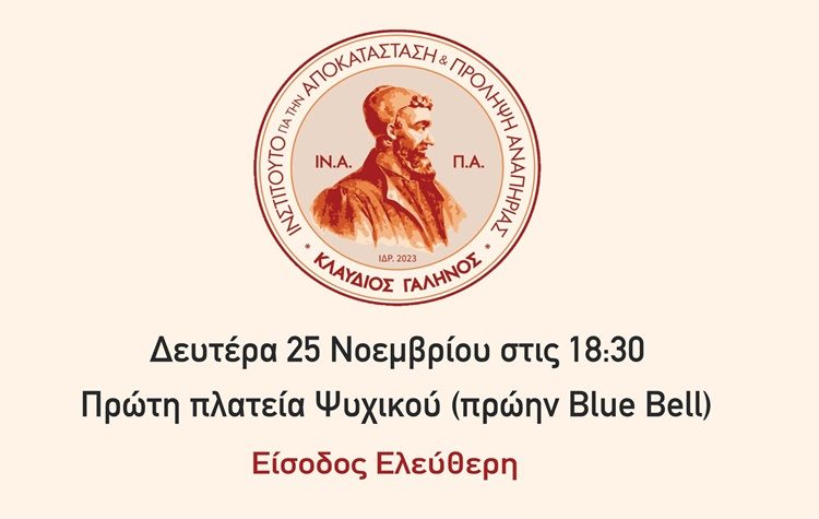 Ημερίδα για την πρόληψη και αποκατάσταση των εγκεφαλικών επεισοδίων στο Δήμο Φιλοθέης – Ψυχικού