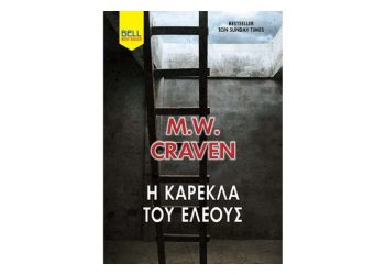 Η καρέκλα του ελέους