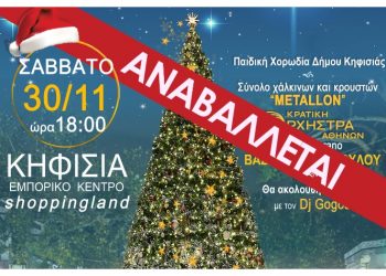 Αναβάλλεται λόγω καιρού η φωταγώγηση του χριστουγεννιάτικου δέντρου του Δήμου Κηφισιάς