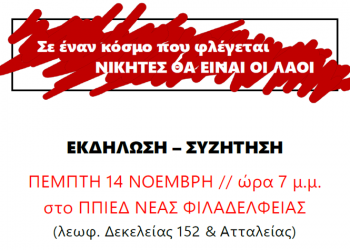 K.O. KKE Νέας Φιλαδέλφειας - Νέας Χαλκηδόνας: Εκδήλωση - συζήτηση με ομιλητή τον Ελισαίο Βαγενά