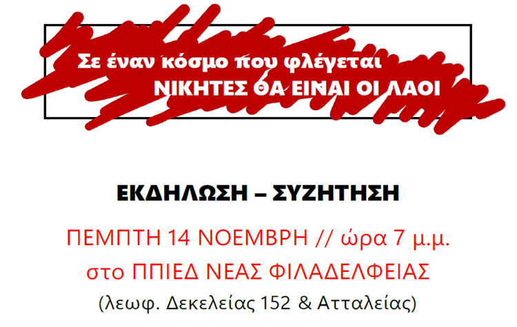 K.O. KKE Νέας Φιλαδέλφειας - Νέας Χαλκηδόνας: Εκδήλωση - συζήτηση με ομιλητή τον Ελισαίο Βαγενά