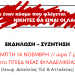 K.O. KKE Νέας Φιλαδέλφειας - Νέας Χαλκηδόνας: Εκδήλωση - συζήτηση με ομιλητή τον Ελισαίο Βαγενά