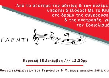 Κ.Ο. ΚΚΕ Ν. Φιλαδέλφειας – Ν. Χαλκηδόνας: Γλέντι στο 3ο Γυμνάσιο