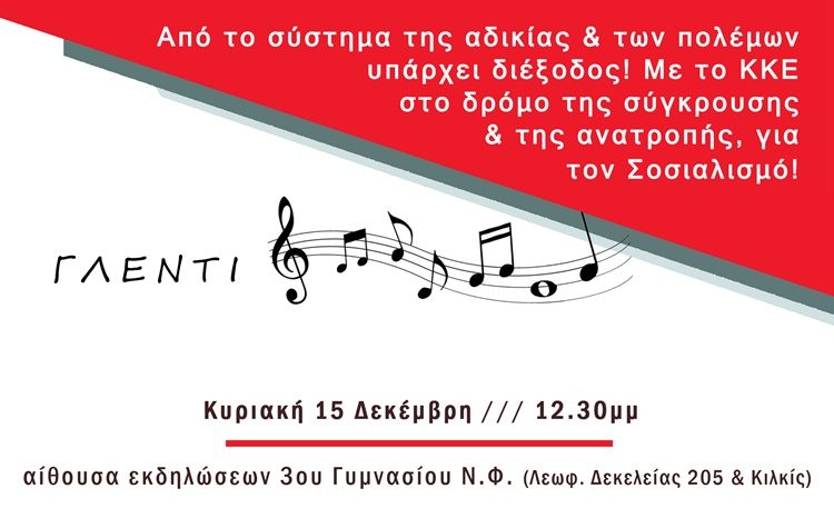 Κ.Ο. ΚΚΕ Ν. Φιλαδέλφειας – Ν. Χαλκηδόνας: Γλέντι στο 3ο Γυμνάσιο