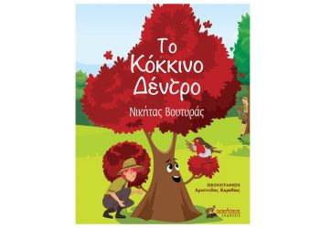 Το Κόκκινο Δέντρο