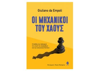 Οι μηχανικοί του χάους