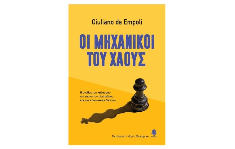 Οι μηχανικοί του χάους