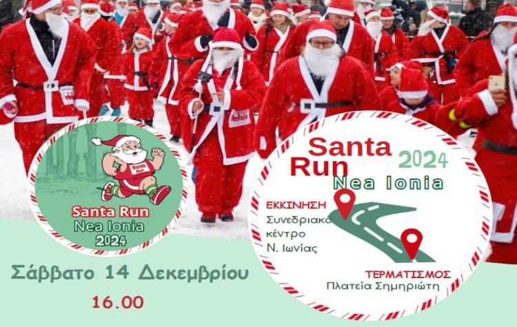 Ο Άγιος Βασίλης φέτος θα κάνει μια ξεχωριστή στάση στη Νέα Ιωνία