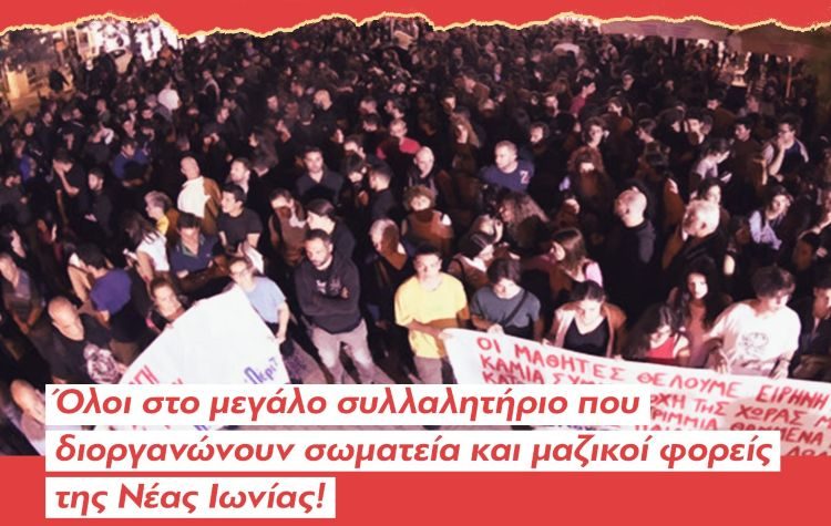 Κάλεσμα στο συλλαλητήριο σωματείων και φορέων της Νέας Ιωνίας