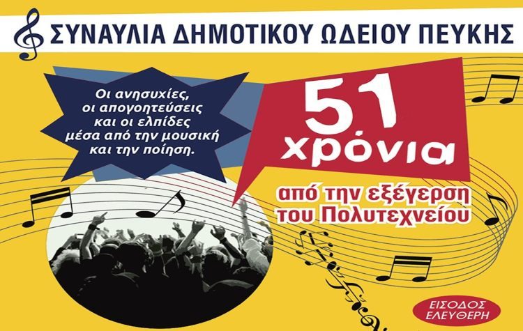 Συναυλία για τo Πολυτεχνείο την Κυριακή 17 Νοεμβρίου στη Πεύκη