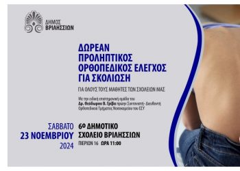 Δωρεάν ορθοπεδικός έλεγχος σε όλα τα σχολεία της πόλης
