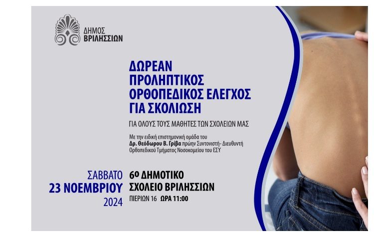 Δωρεάν ορθοπεδικός έλεγχος σε όλα τα σχολεία της πόλης