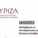 Ο. Μ. ΣΥΡΙΖΑ-ΠΣ Νέας Φιλαδέλφειας - Νέας Χαλκηδόνας: Πραγματοποιήθηκε η εκλογή αντιπροσώπων για το έκτακτο συνέδριο