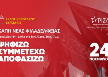 ΣΥ.ΡΙΖ.Α - Π.Σ Ν.Φ.-Ν.Χ.: «Ενισχυμένοι από το debate – Πιο δυνατοί από την Κυριακή»