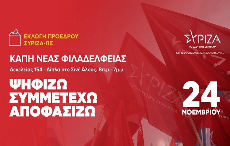 ΣΥ.ΡΙΖ.Α - Π.Σ Ν.Φ.-Ν.Χ.: «Ενισχυμένοι από το debate – Πιο δυνατοί από την Κυριακή»