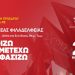 ΣΥ.ΡΙΖ.Α - Π.Σ Ν.Φ.-Ν.Χ.: «Ενισχυμένοι από το debate – Πιο δυνατοί από την Κυριακή»